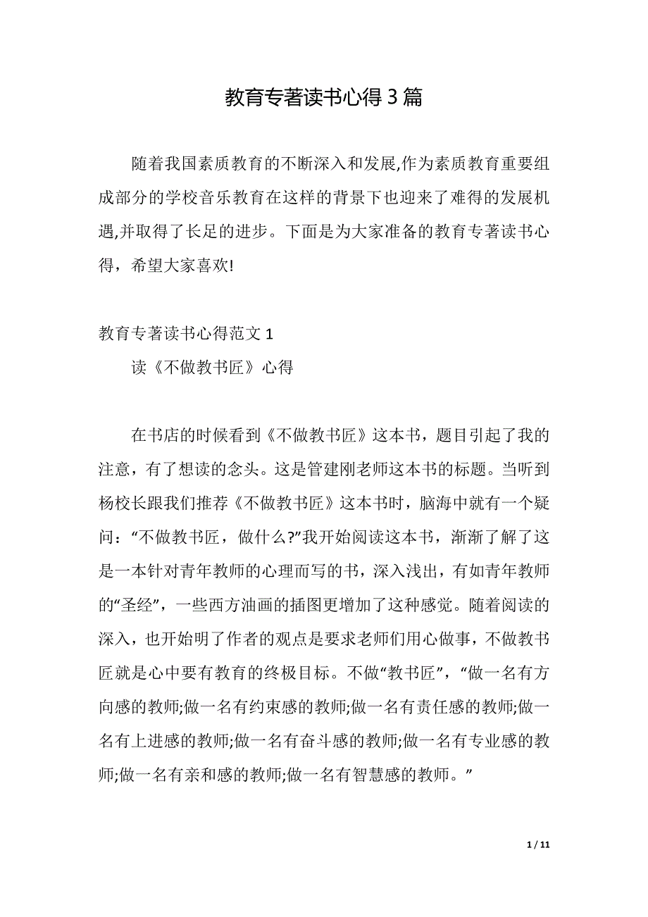 教育专著读书心得3篇（2021年整理）_第1页