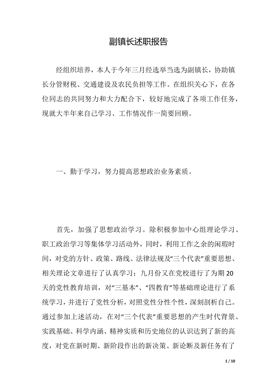 副镇长述职报告（2021年整理）_第1页