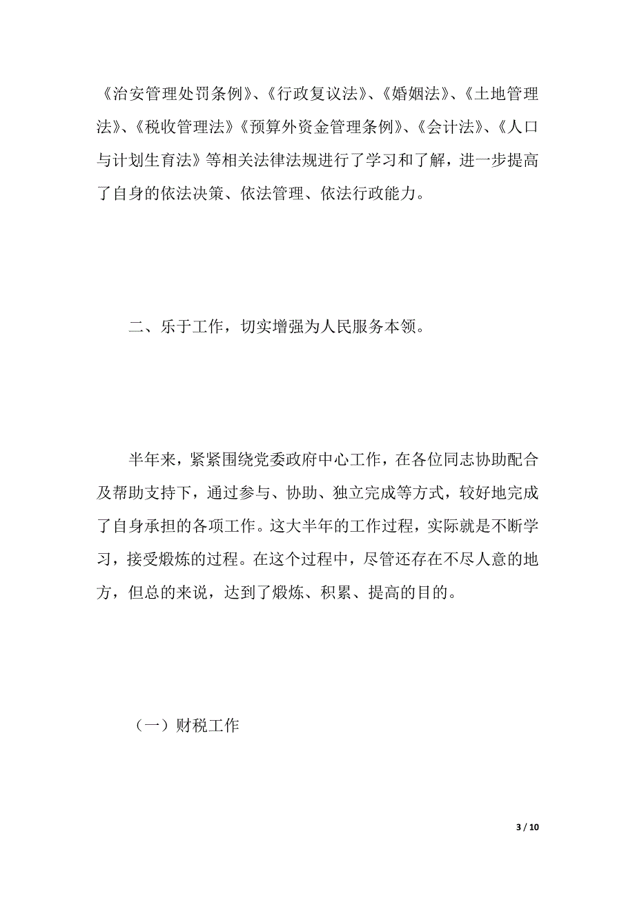 副镇长述职报告（2021年整理）_第3页