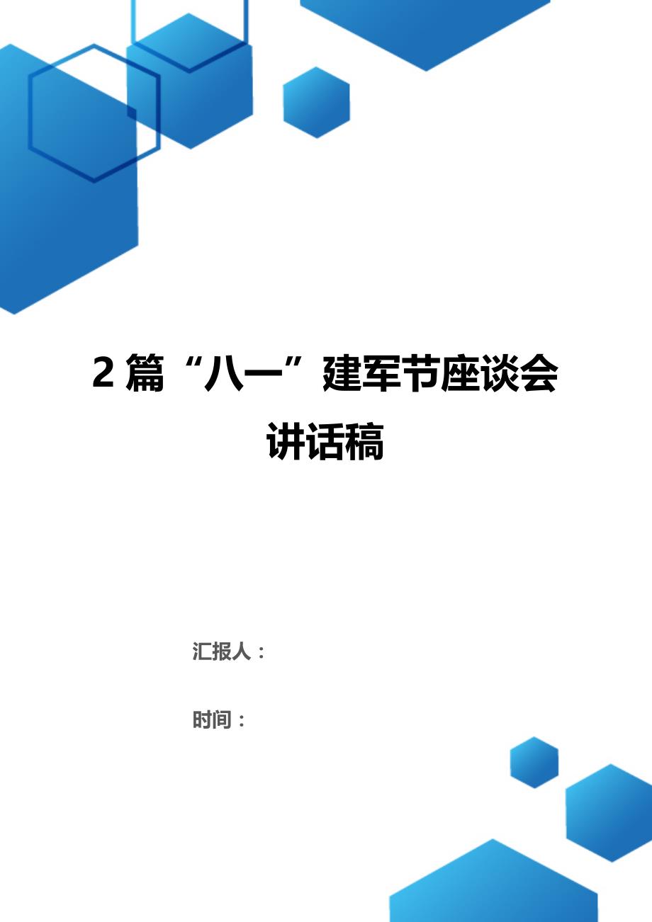 2篇“八一”建军节座谈会讲话稿（2021年整理）_第1页