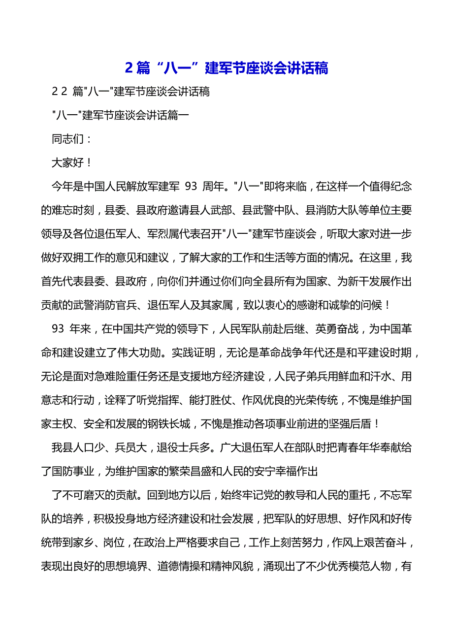 2篇“八一”建军节座谈会讲话稿（2021年整理）_第2页