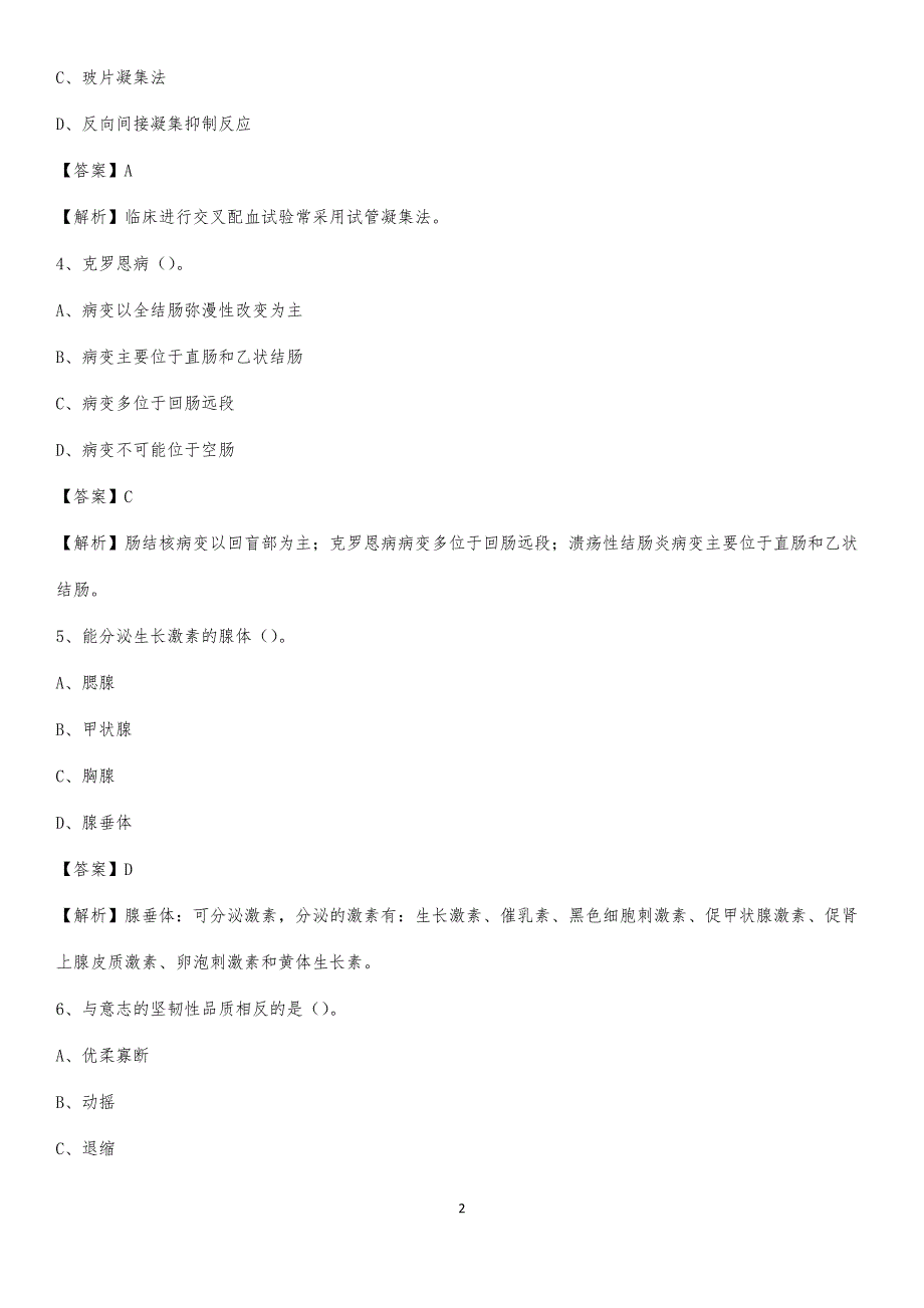 西峡县公疗医院招聘试题及解析_第2页