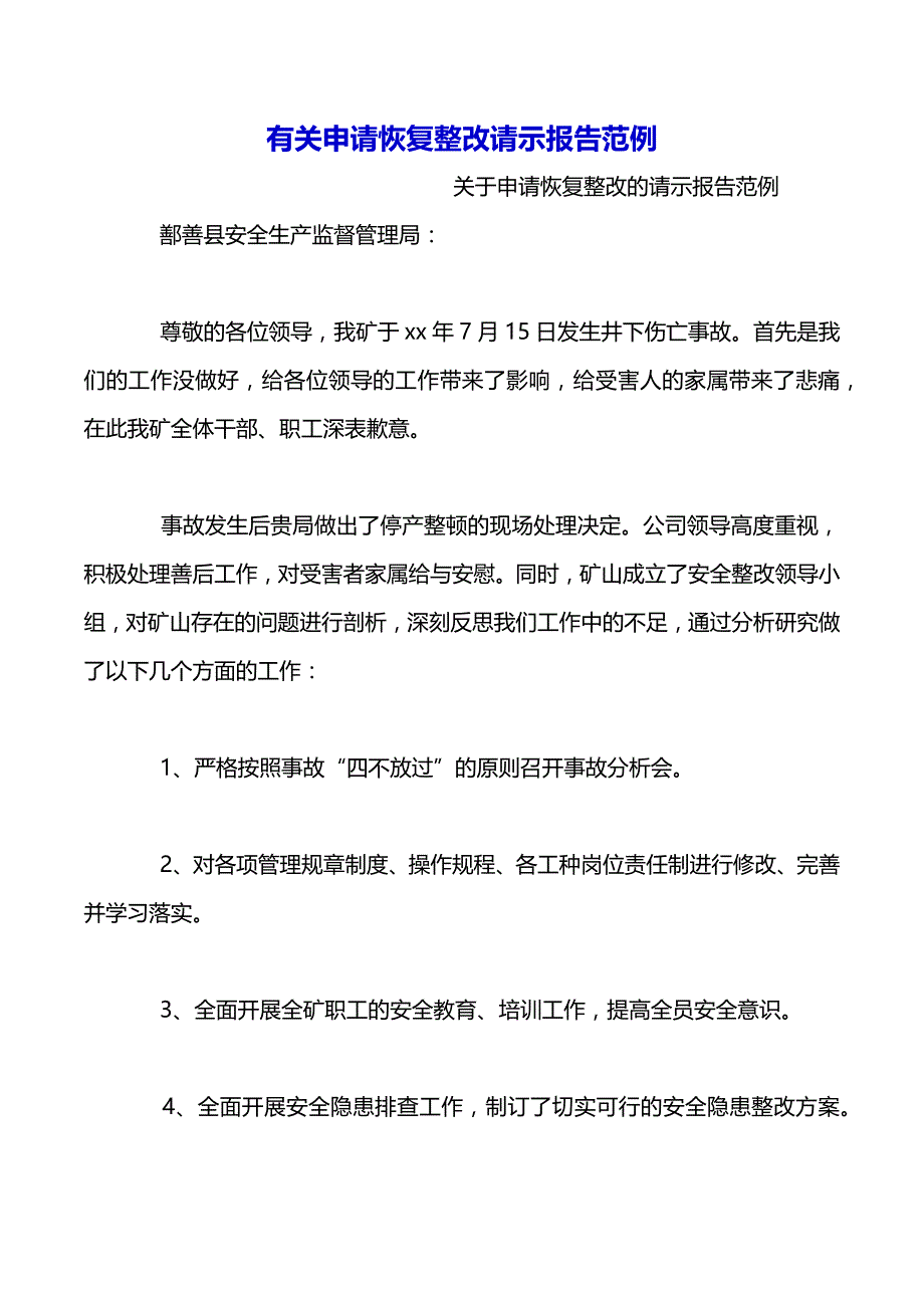 有关申请恢复整改请示报告范例（2021年整理）_第2页