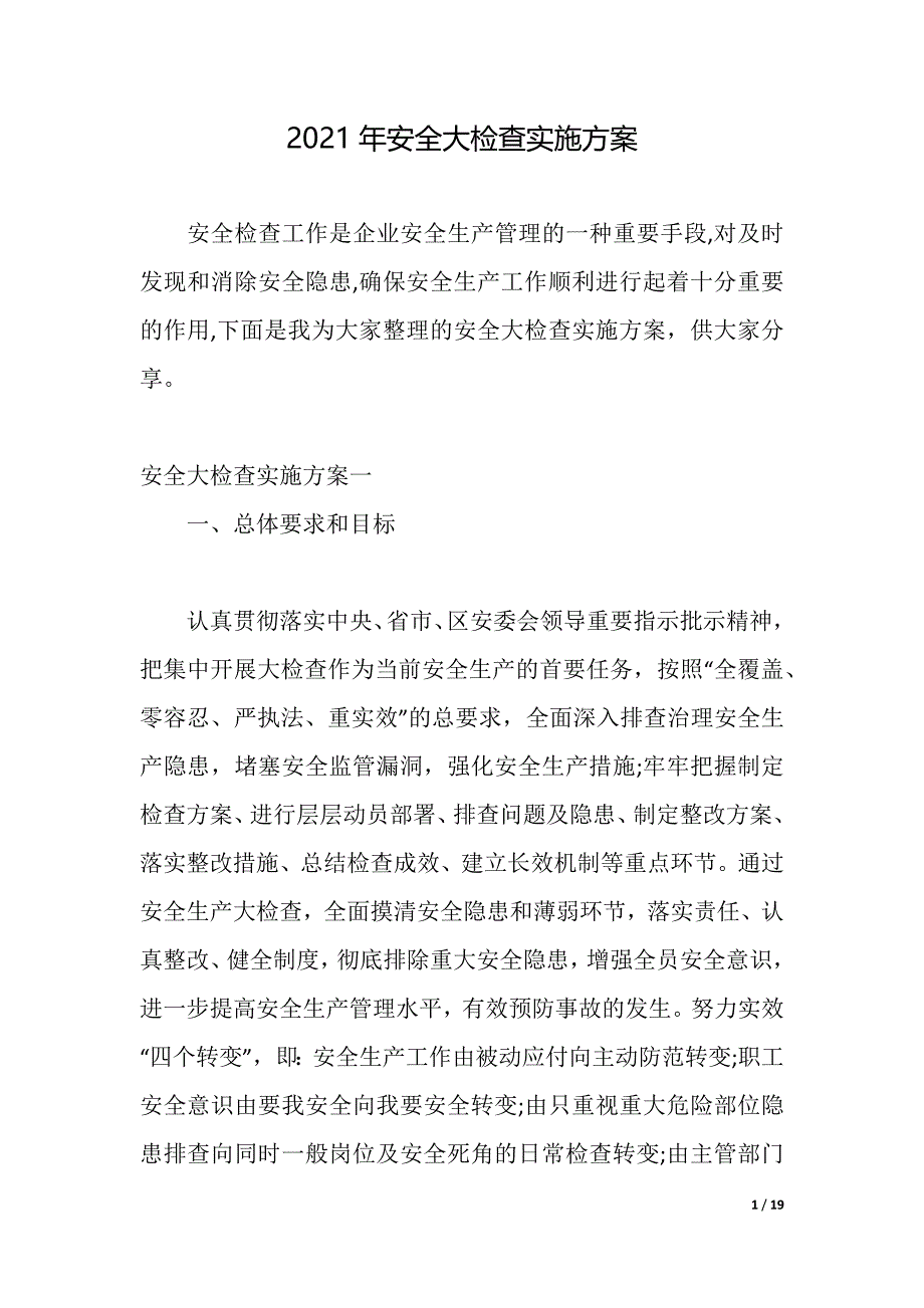 2021年安全大检查实施方案（2021年整理）_第1页