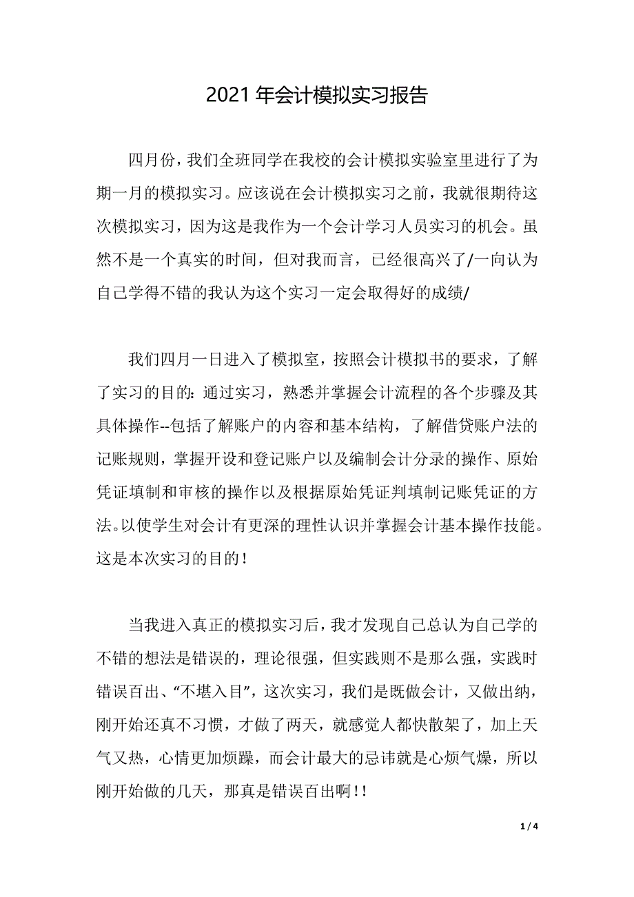 2021年会计模拟实习报告（2021年整理）_第1页