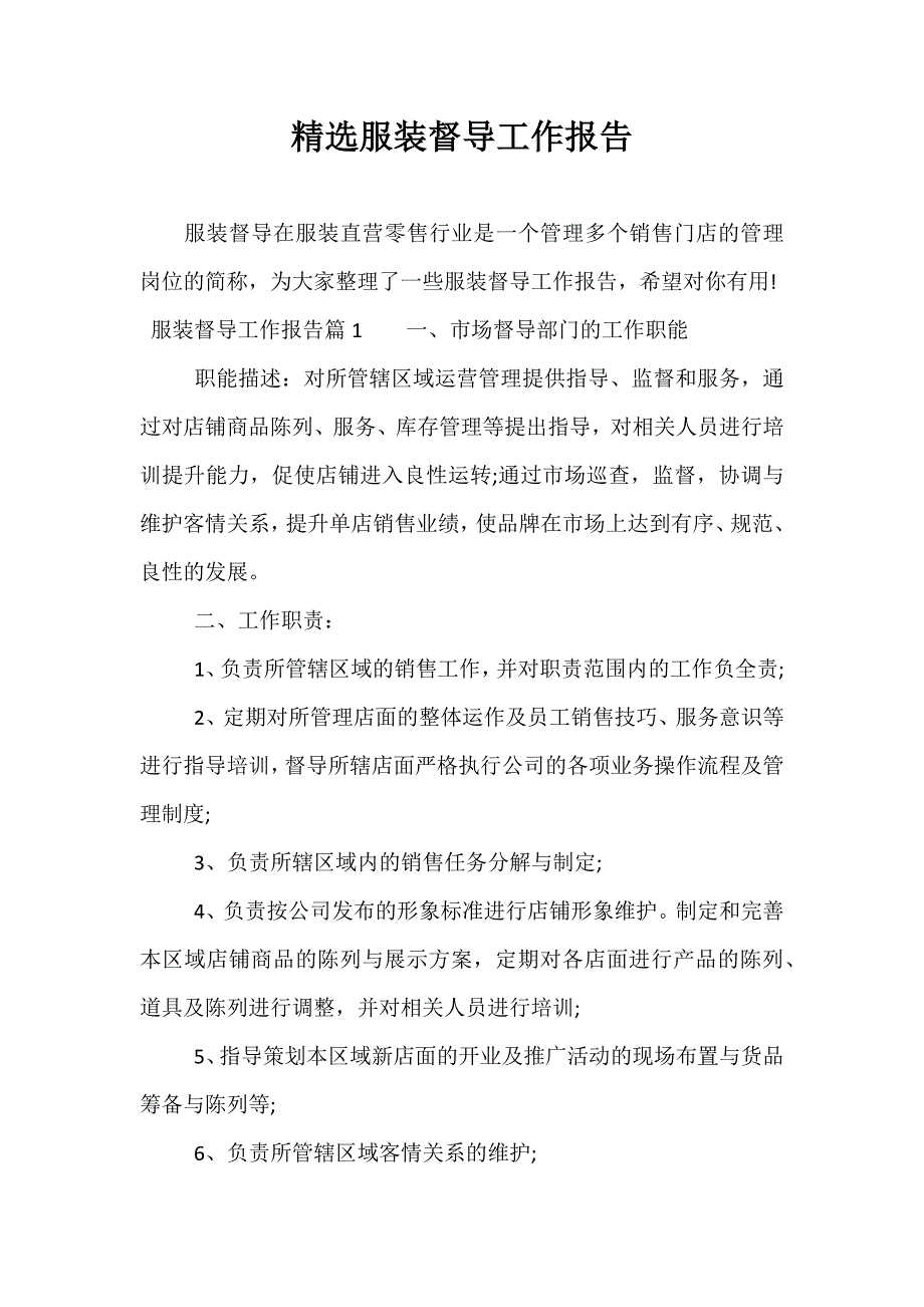 精选服装督导工作报告_第1页