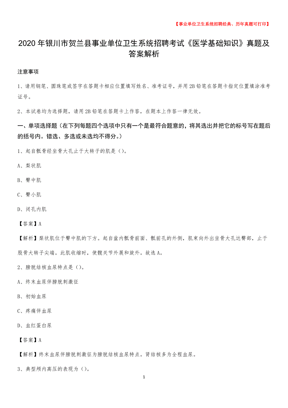 2020年银川市贺兰县事业单位卫生系统招聘考试《医学基础知识》真题及答案解析_第1页