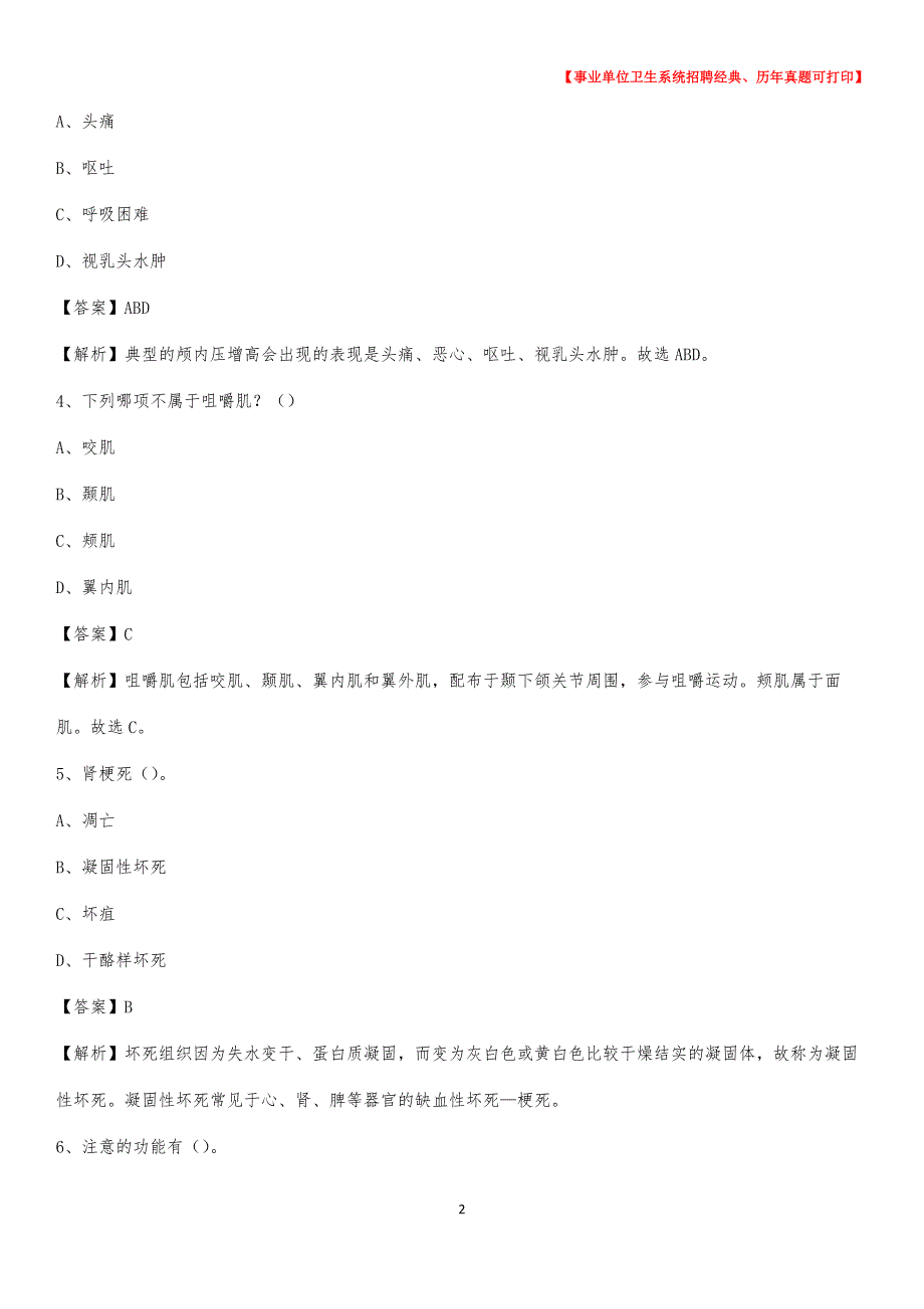 2020年银川市贺兰县事业单位卫生系统招聘考试《医学基础知识》真题及答案解析_第2页