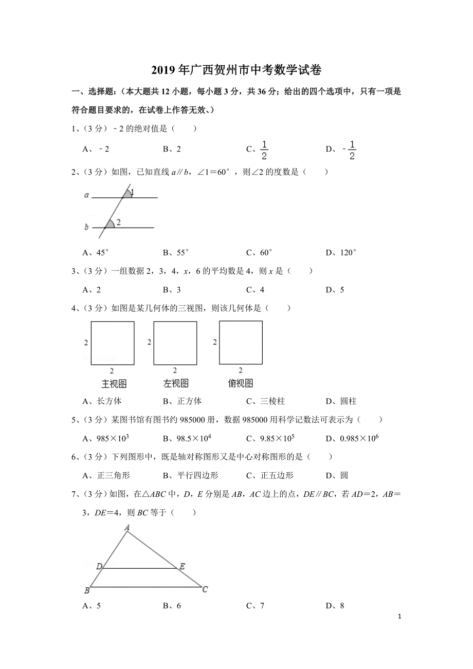 2019年广西贺州市中考数学试卷及解析_第1页