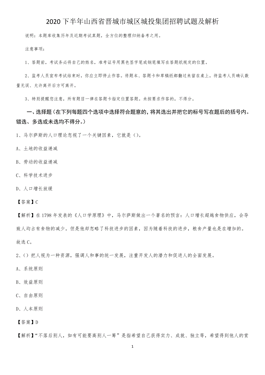 2020下半年山西省晋城市城区城投集团招聘试题及解析_第1页