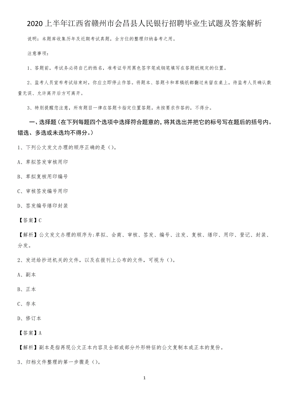 2020上半年江西省赣州市会昌县人民银行招聘毕业生试题及答案解析_第1页