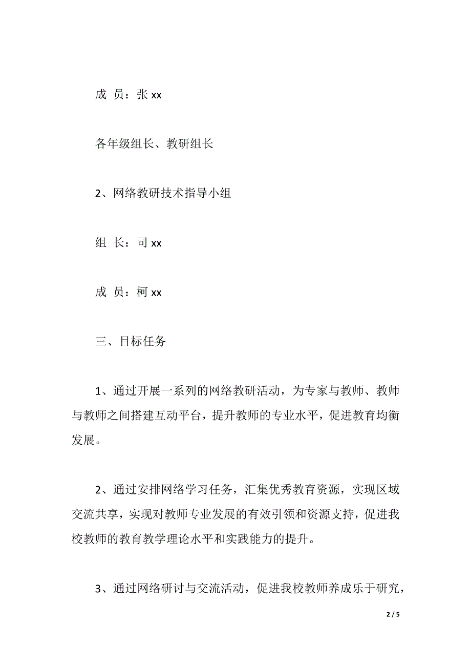 《在网络教研中促教师专业发展》研究方案（2021年整理）_第2页