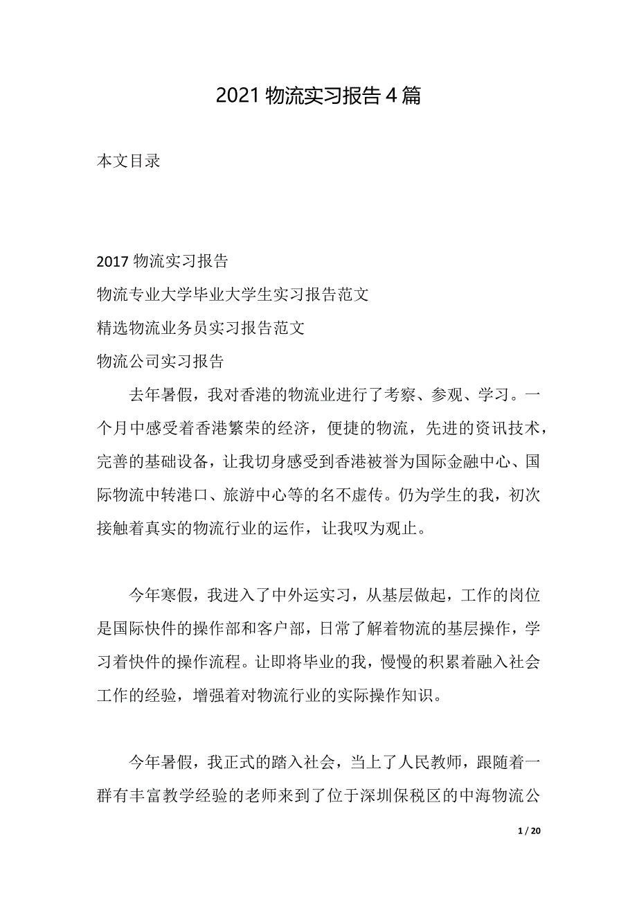 2021物流实习报告4篇（2021年整理）_第1页