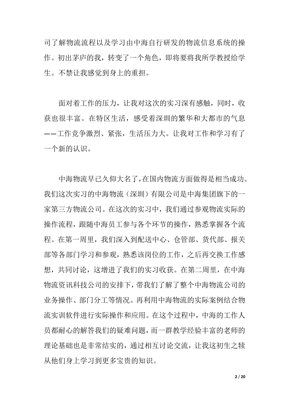 2021物流实习报告4篇（2021年整理）_第2页