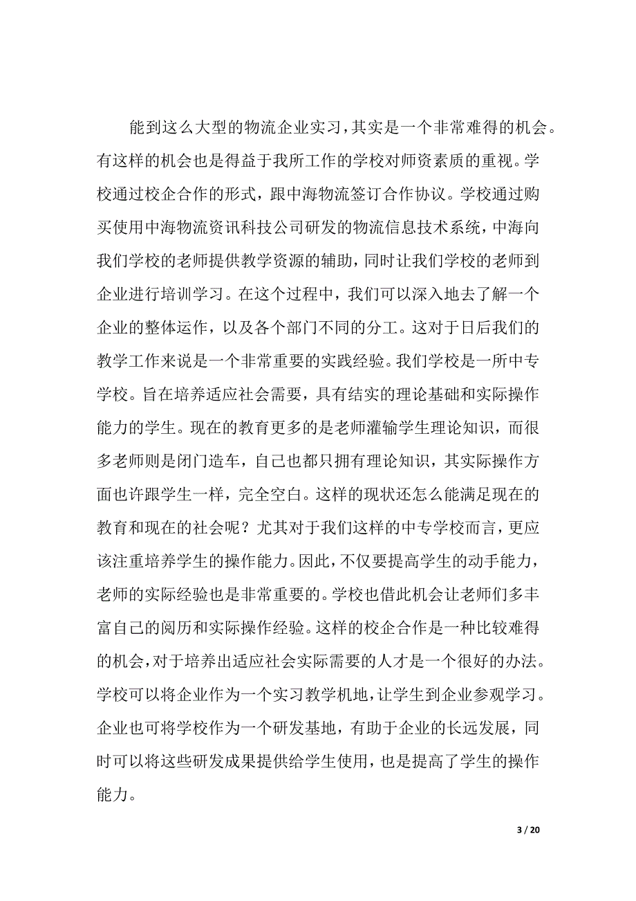 2021物流实习报告4篇（2021年整理）_第3页