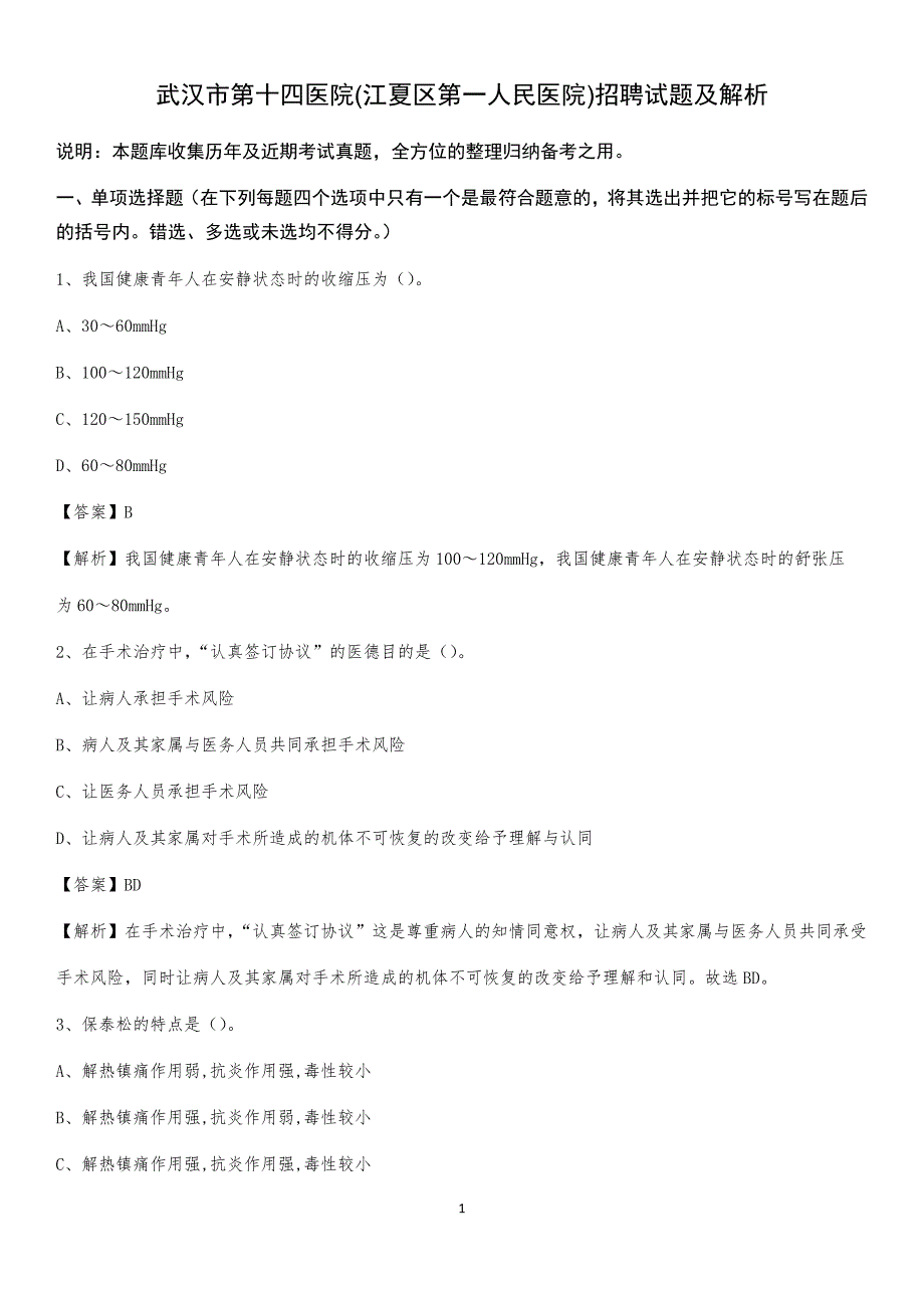 武汉市第十四医院(江夏区第一人民医院)招聘试题及解析_第1页