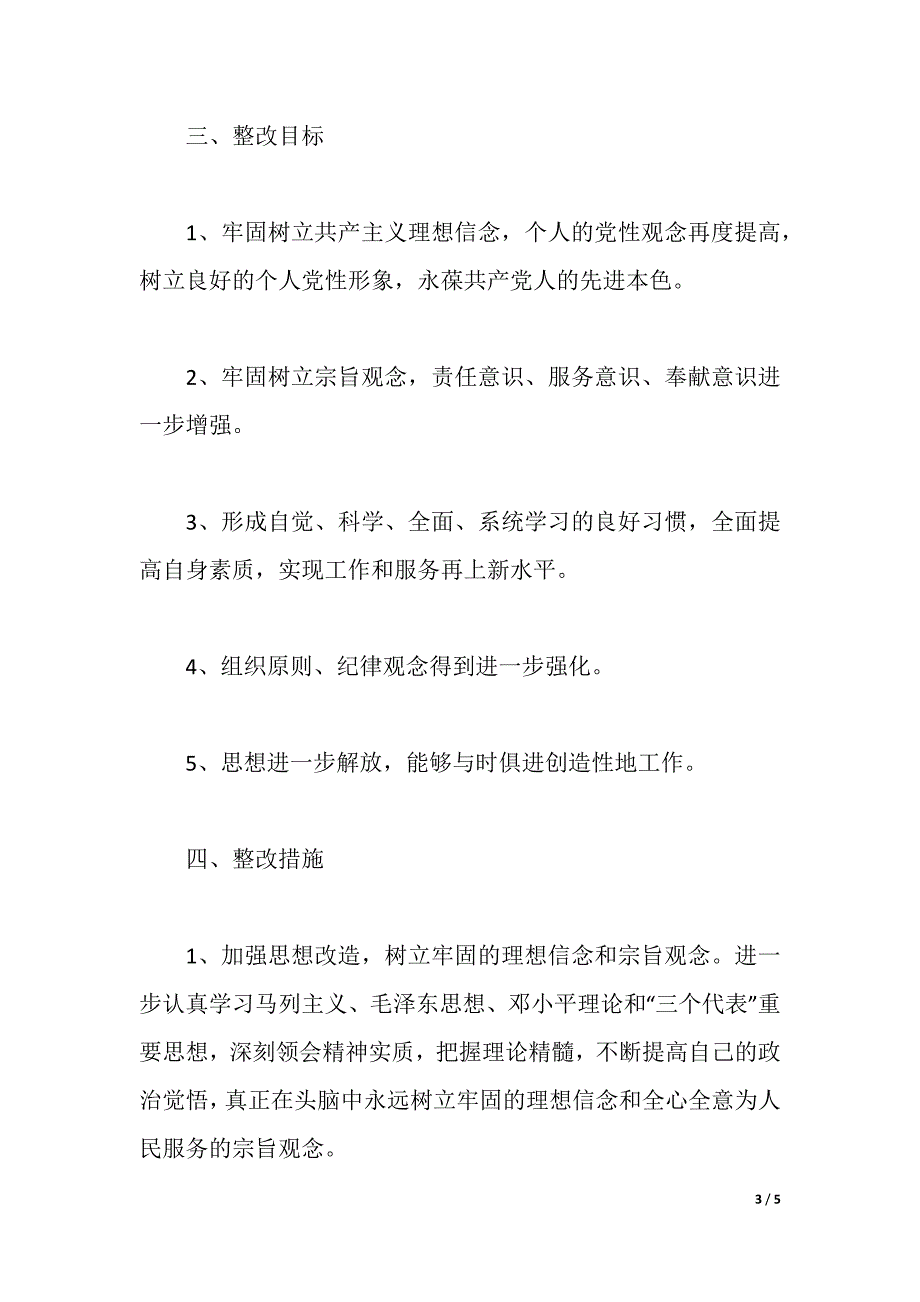 党员先进性教育活动个人整改方案（2021年整理）_第3页