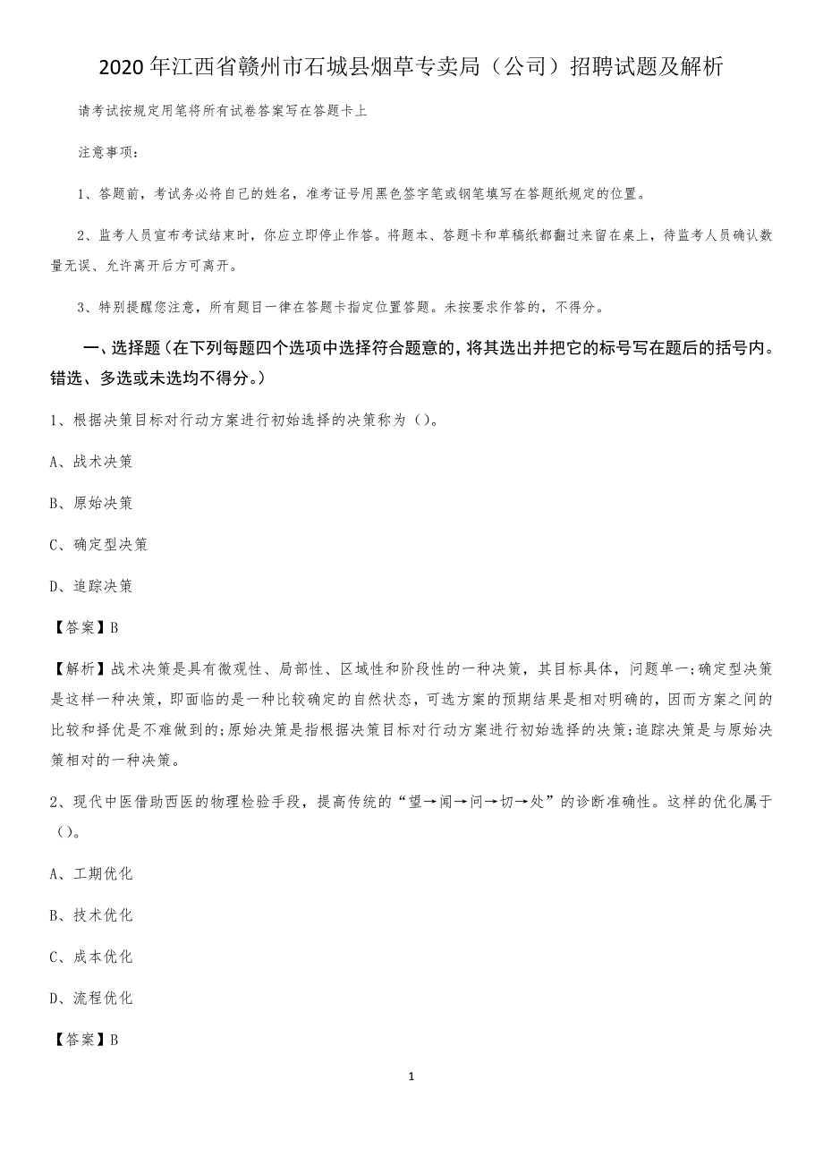 2020年江西省赣州市石城县烟草专卖局（公司）招聘试题及解析_第1页