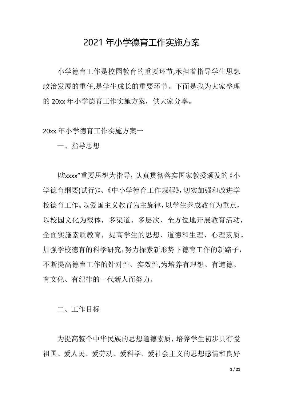 2021年小学德育工作实施方案（2021年整理）_第1页