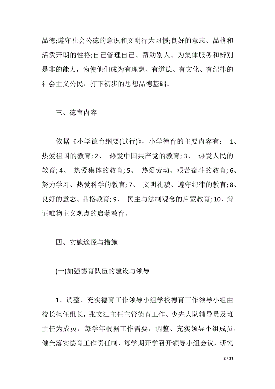 2021年小学德育工作实施方案（2021年整理）_第2页