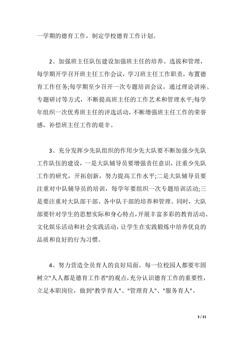 2021年小学德育工作实施方案（2021年整理）_第3页