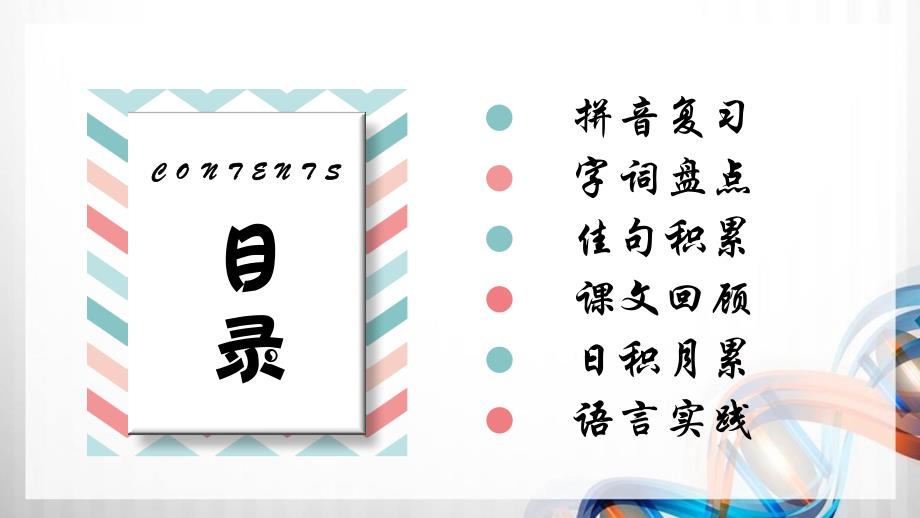 人教版统编教材二年级语文下册（第八单元）《复习课件》_第2页