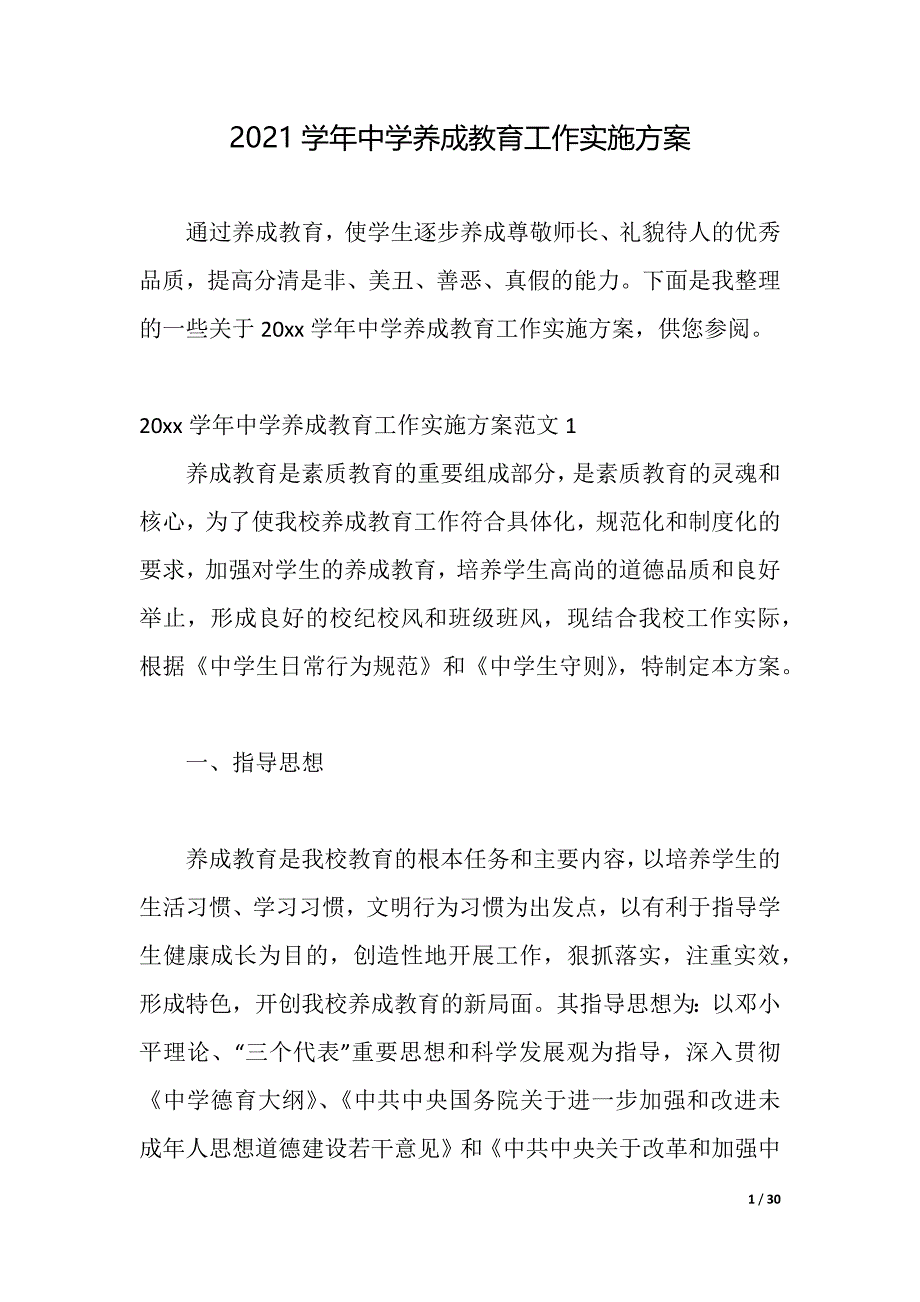 2021学年中学养成教育工作实施方案（2021年整理）_第1页