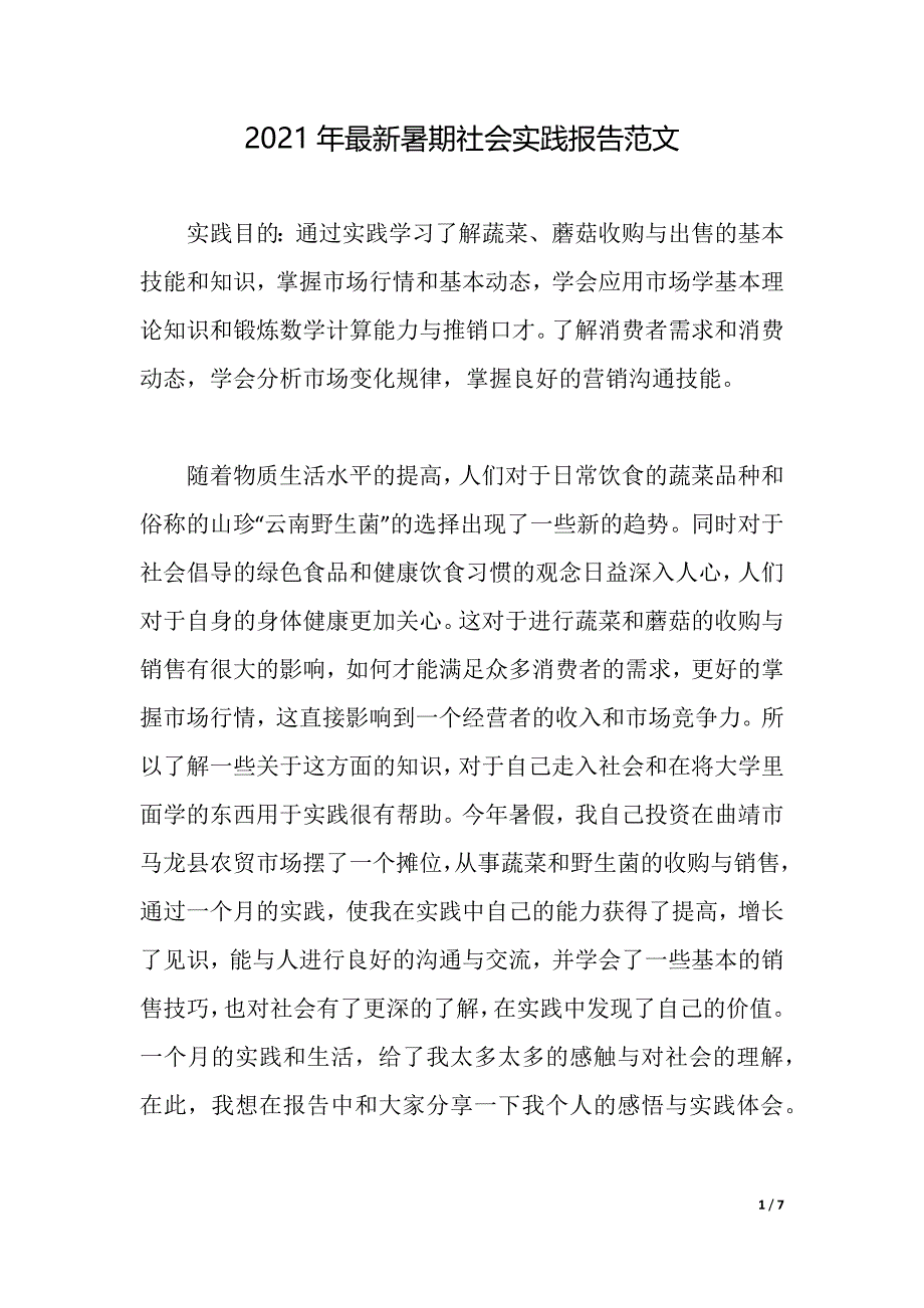 2021年最新暑期社会实践报告范文（2021年整理）_第1页