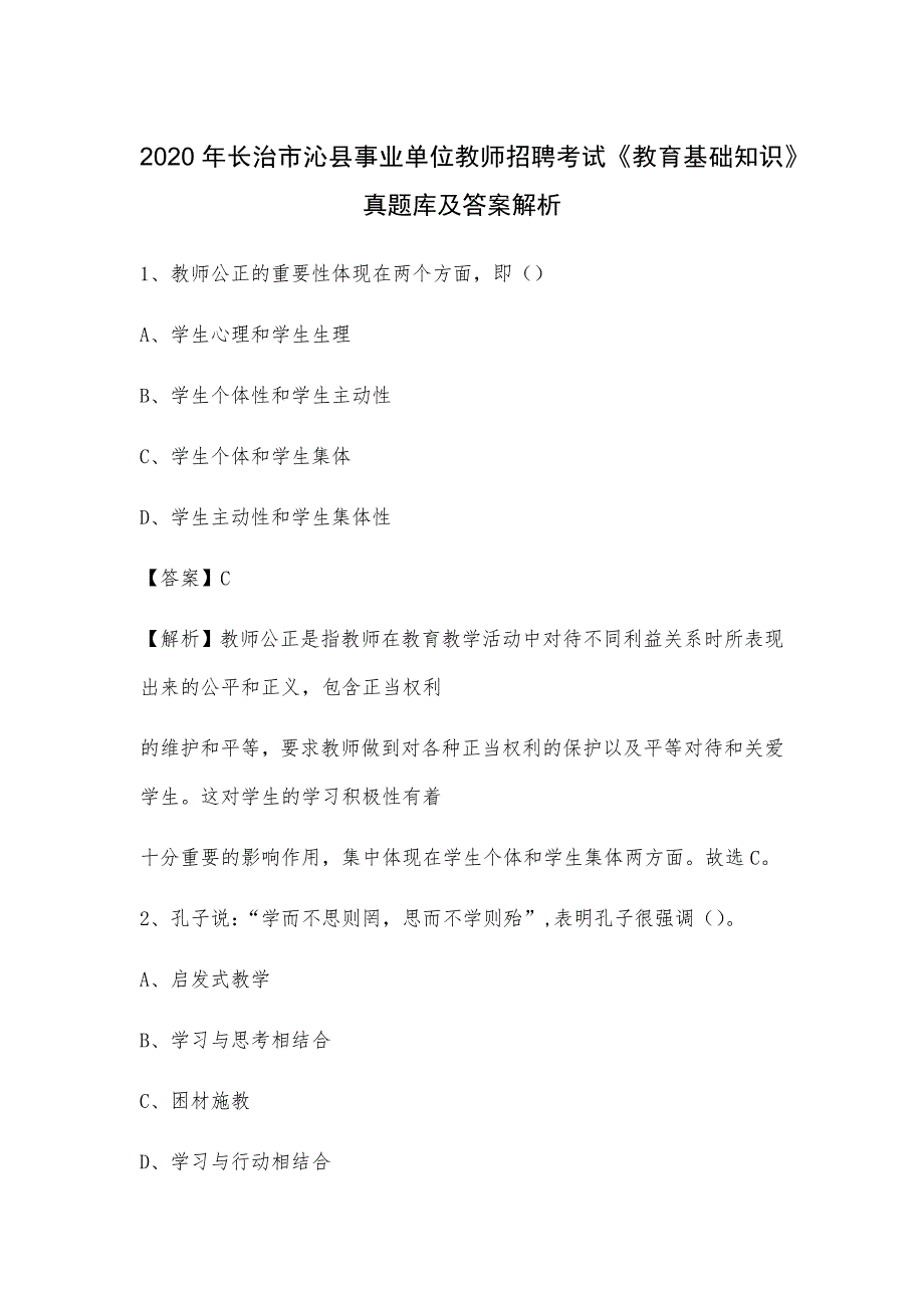 2020年长治市沁县事业单位教师招聘考试《教育基础知识》真题库及答案解析_第1页