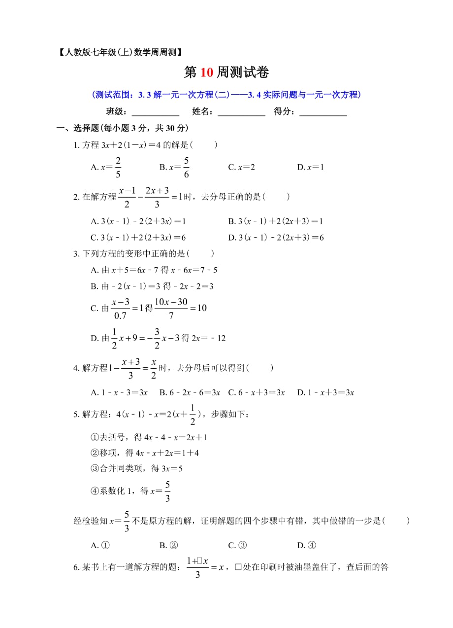 第10周 3.3解一元一次方程（二）——3.4实际问题与一元一次方程同步测试_第1页