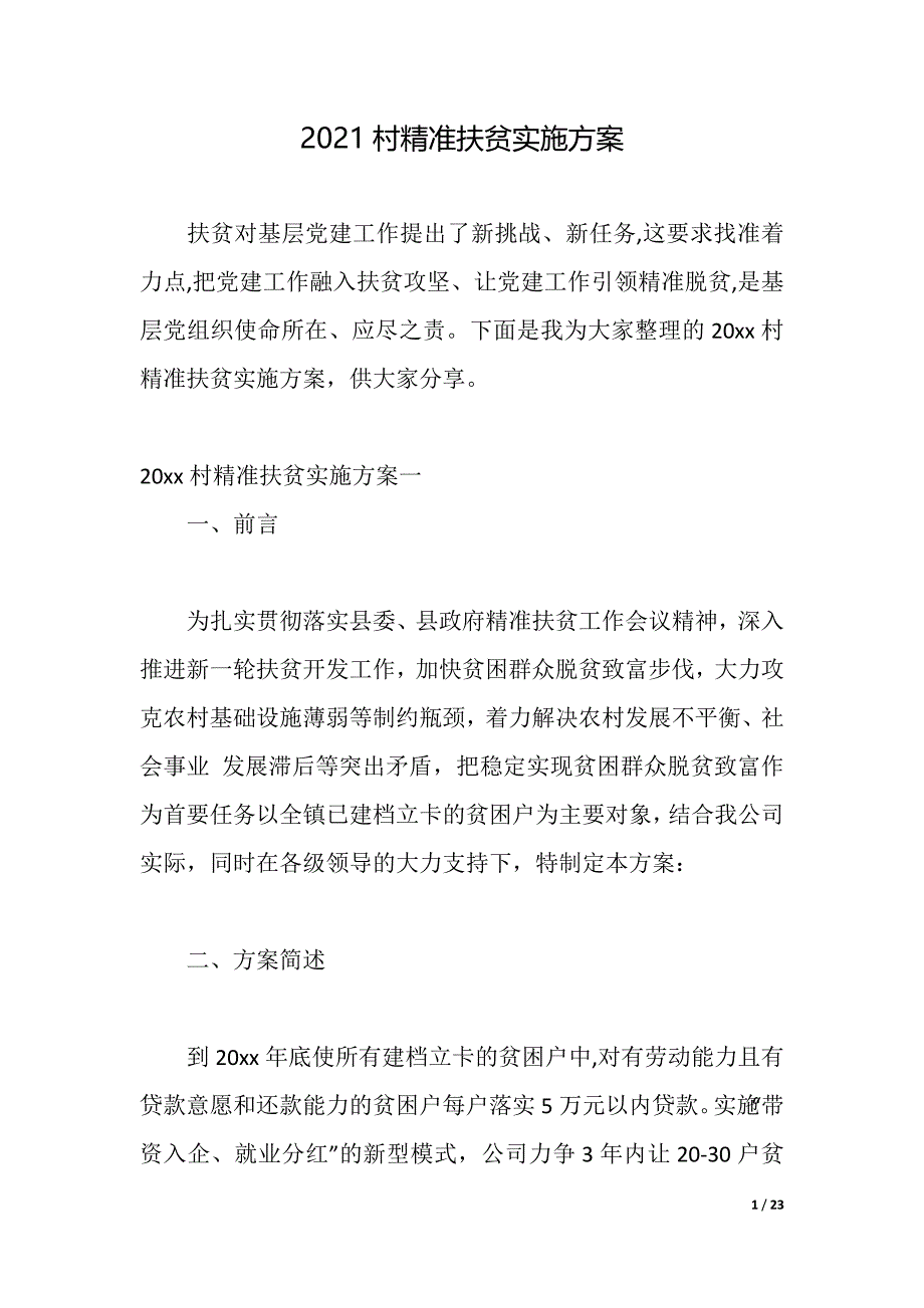 2021村精准扶贫实施方案（2021年整理）_第1页