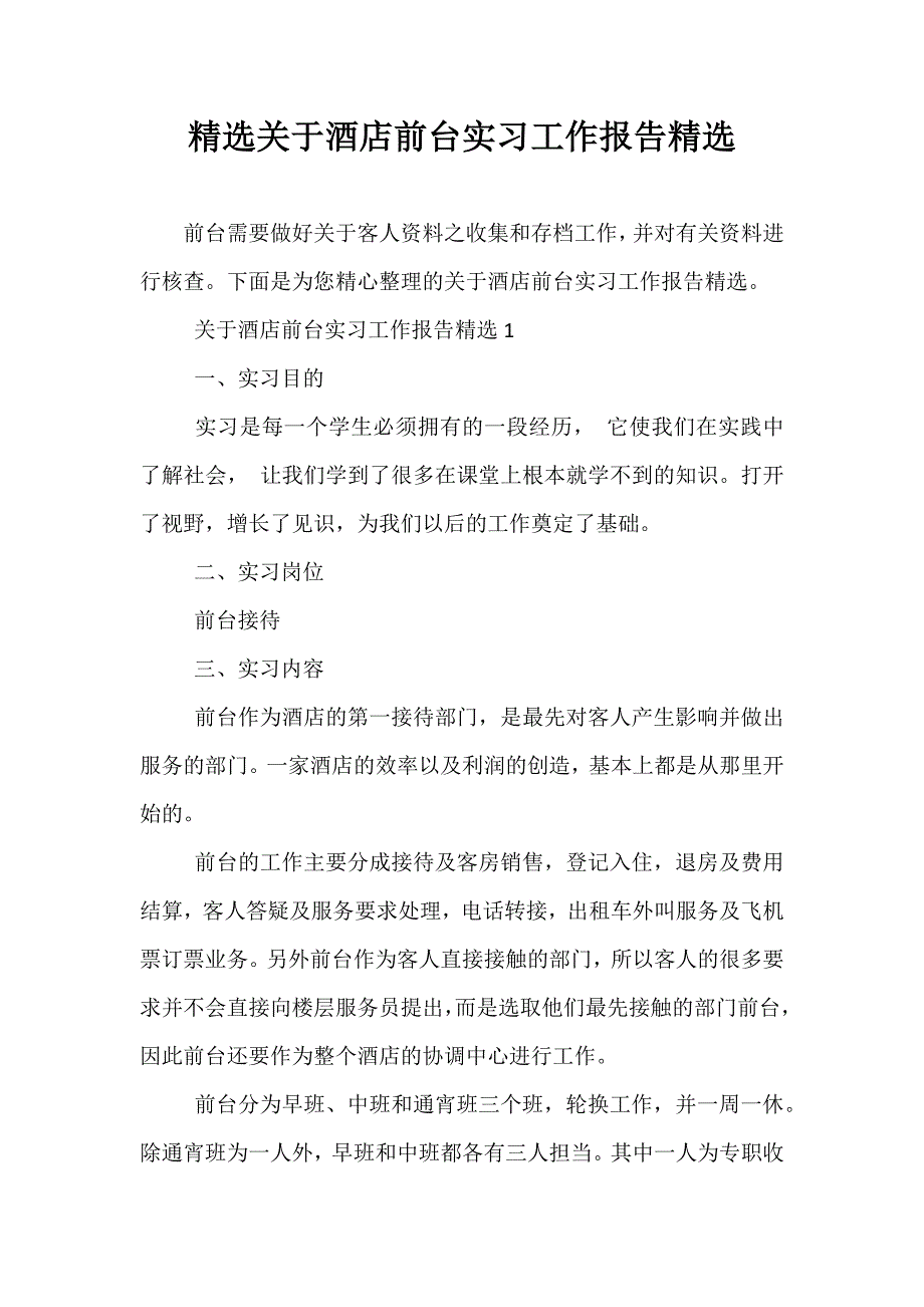 精选关于酒店前台实习工作报告精选_第1页