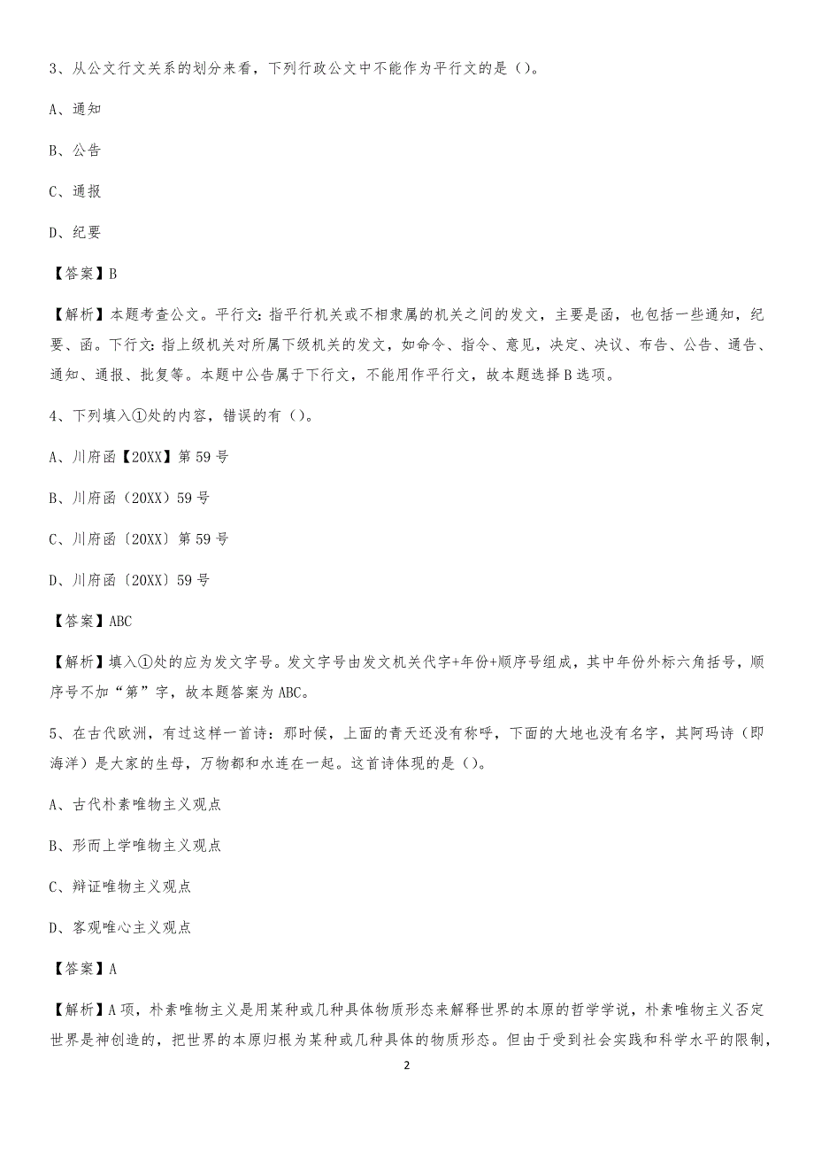 2020上半年江西省抚州市南丰县人民银行招聘毕业生试题及答案解析_第2页