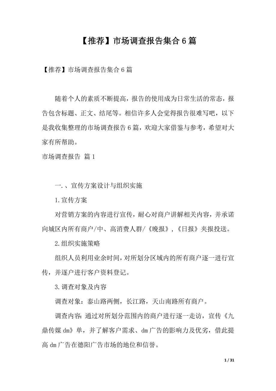 【推荐】市场调查报告集合6篇（2021年整理）_第1页