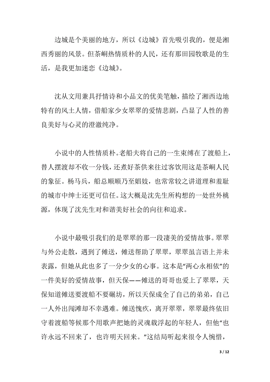 2021有关边城读书心得精选文章 五篇（2021年整理）_第3页