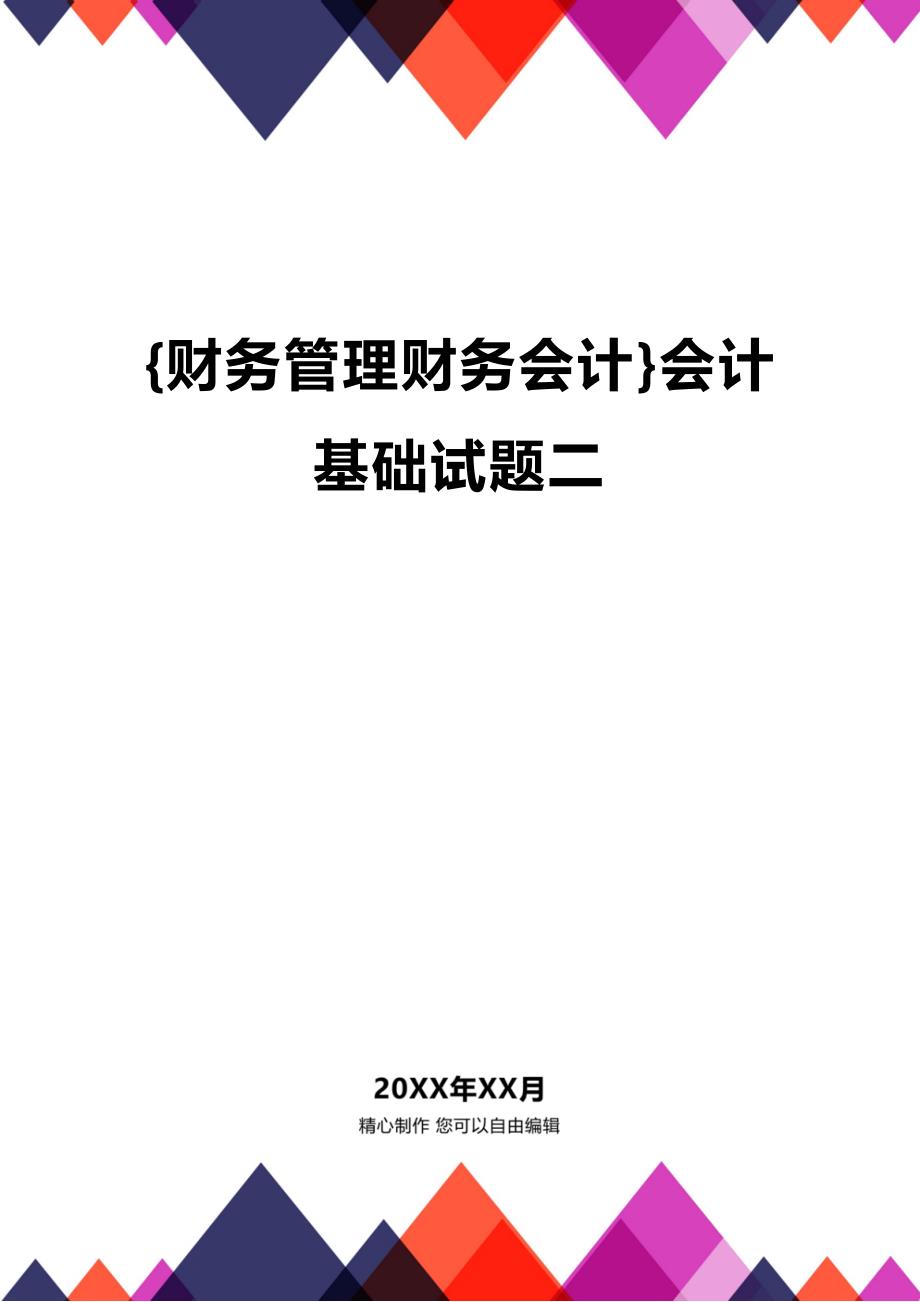 [财务管理财务会计]会计基础试题二_第1页