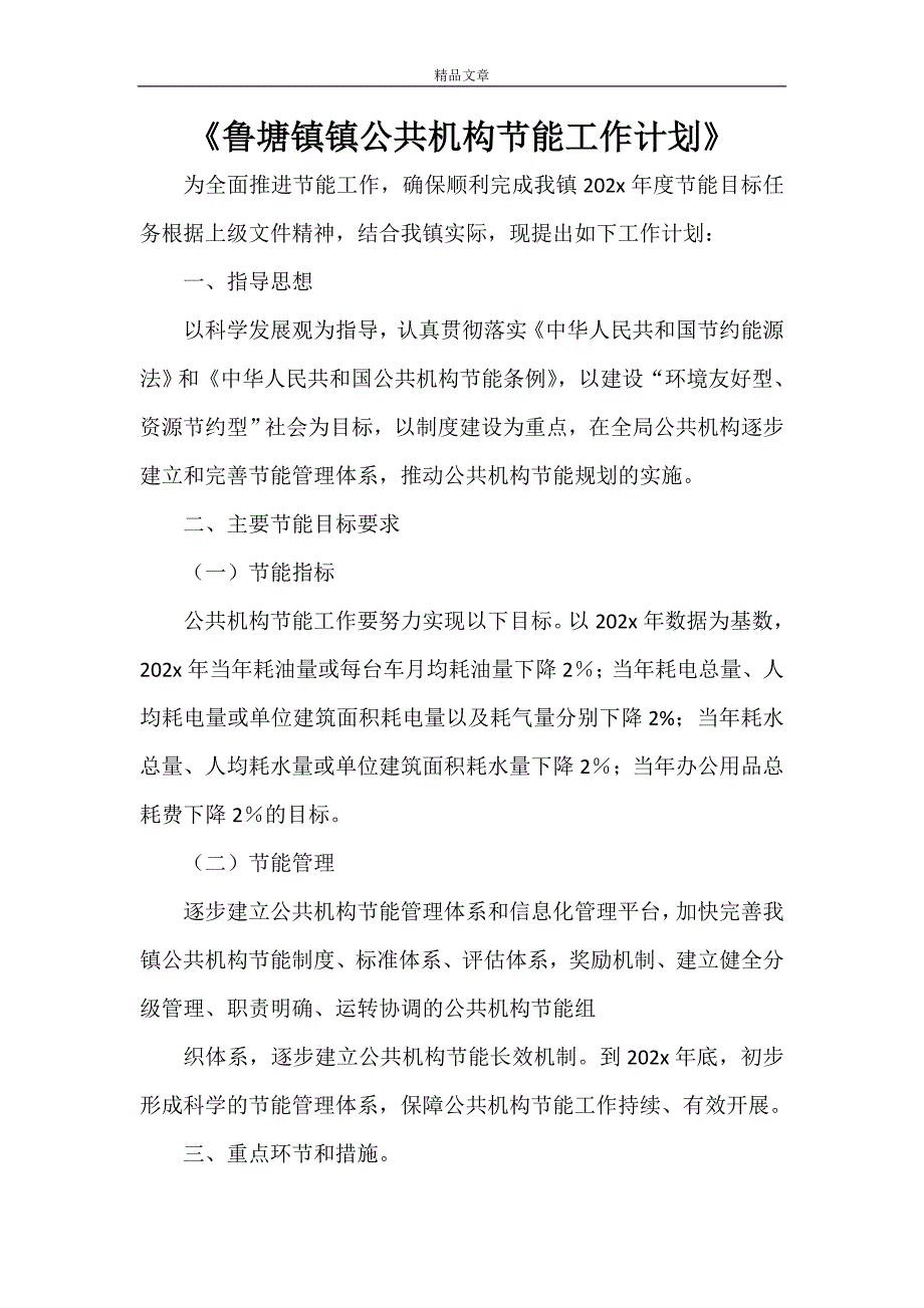 《鲁塘镇镇公共机构节能工作计划》_第1页