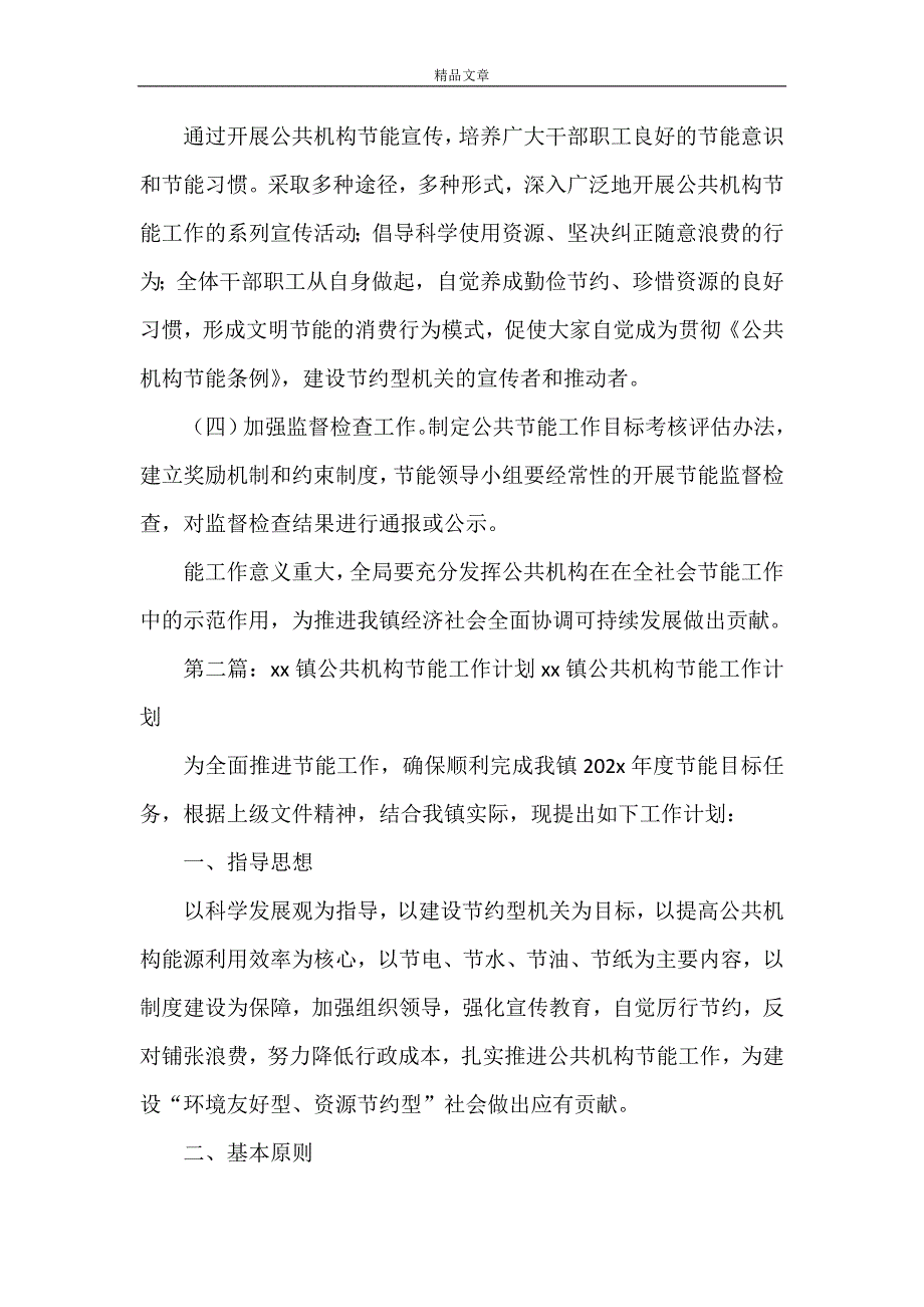 《鲁塘镇镇公共机构节能工作计划》_第4页