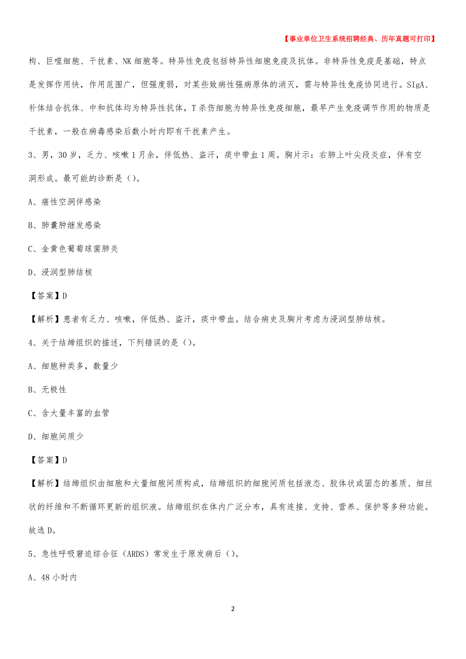 2020年安徽省宣城市泾县卫生系统公开竞聘进城考试真题库及答案_第2页