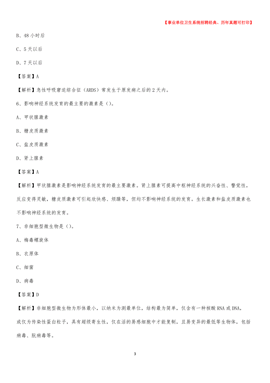 2020年安徽省宣城市泾县卫生系统公开竞聘进城考试真题库及答案_第3页