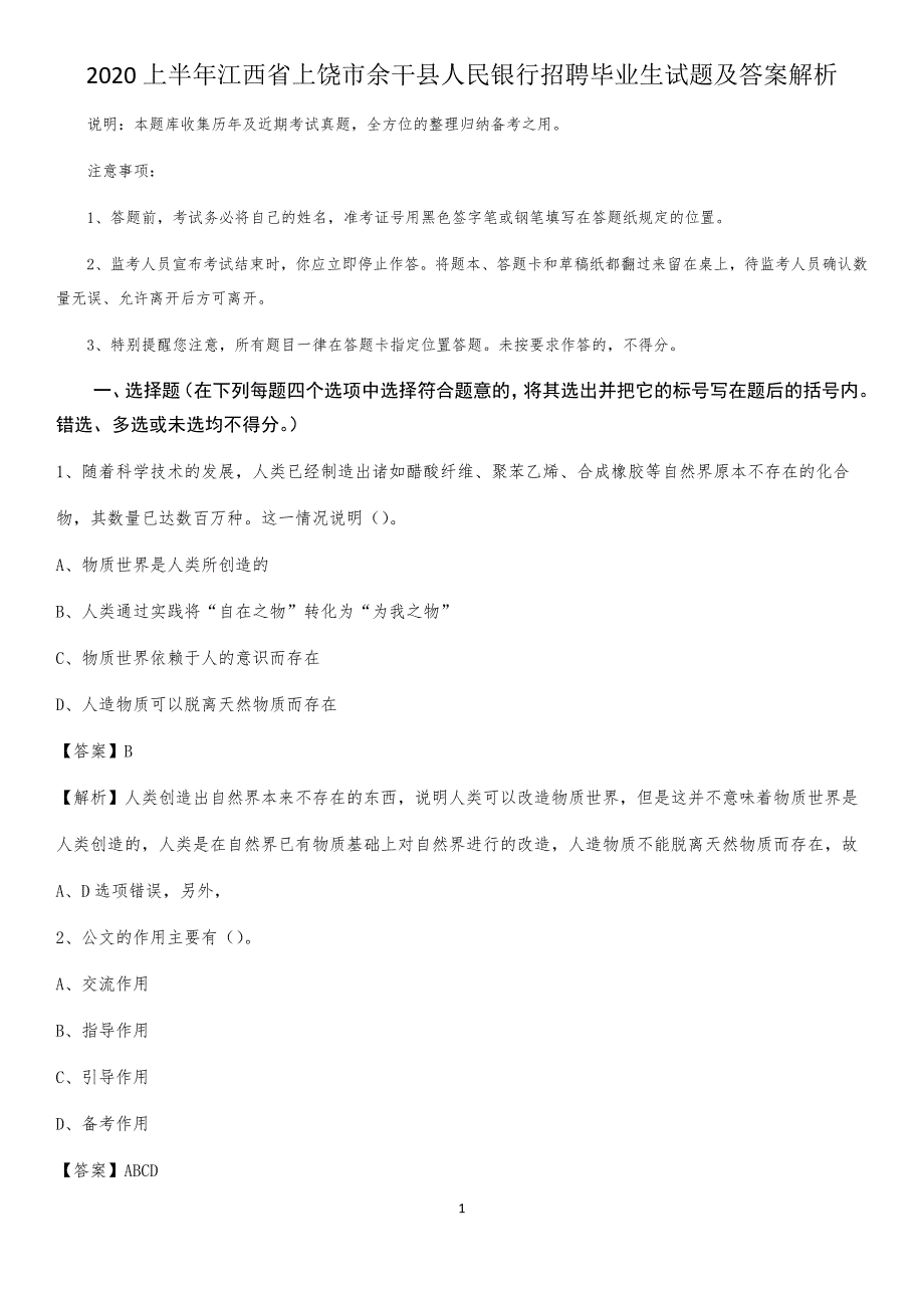 2020上半年江西省上饶市余干县人民银行招聘毕业生试题及答案解析_第1页