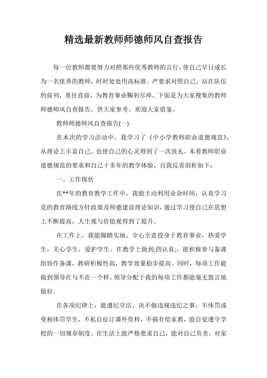 精选最新教师师德师风自查报告_第1页