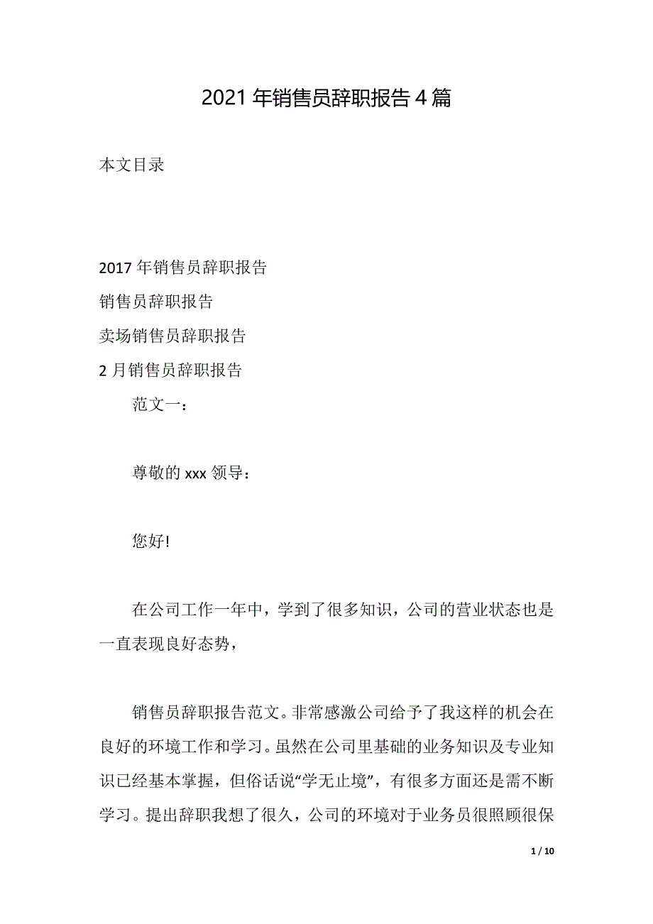 2021年销售员辞职报告4篇（2021年整理）_第1页