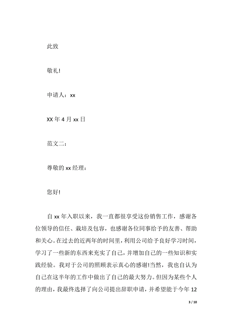 2021年销售员辞职报告4篇（2021年整理）_第3页