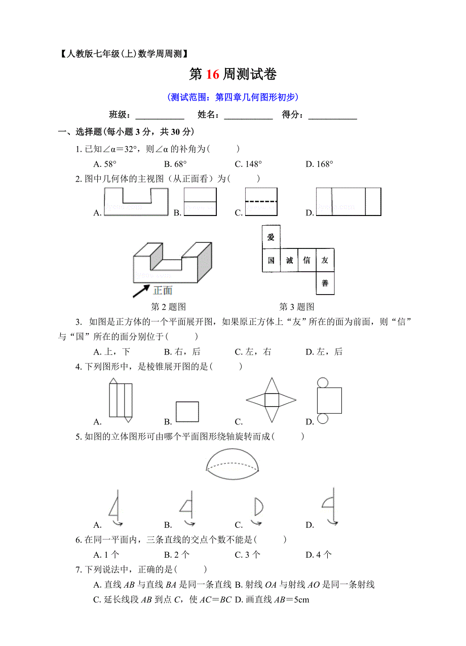 第16周 第四章几何图形初步单元测试_第1页