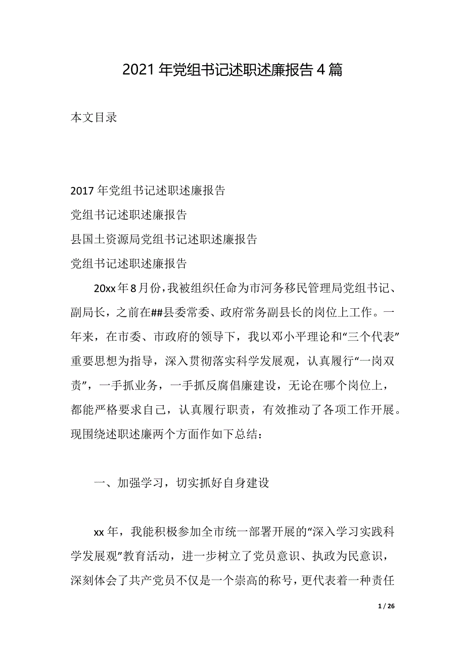 2021年党组书记述职述廉报告4篇（2021年整理）_第1页