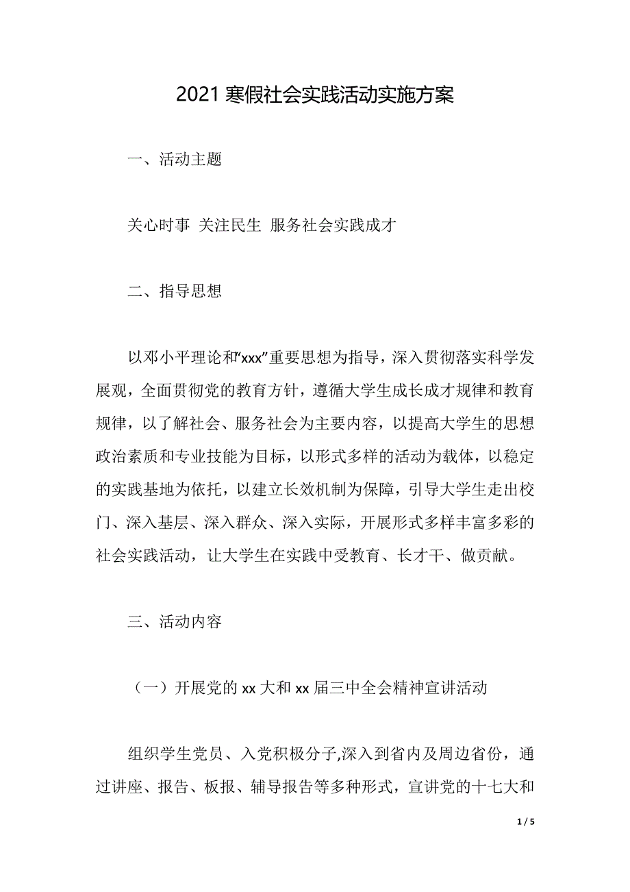 2021寒假社会实践活动实施（2021年整理）_第1页