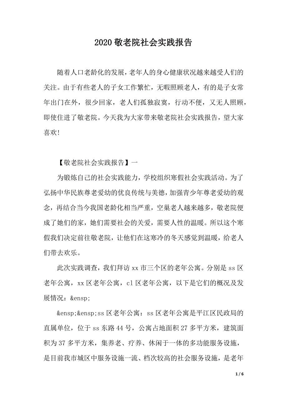 2020敬老院社会实践报告（2021年整理）_第1页