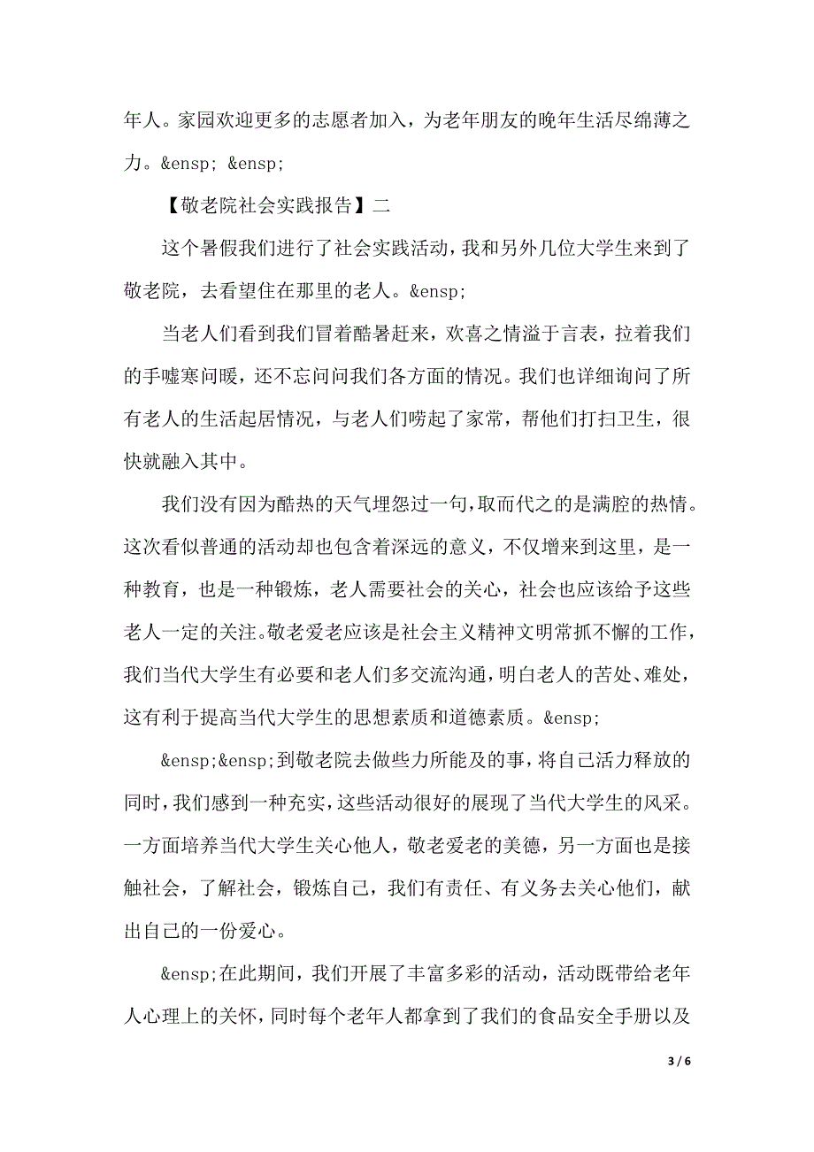 2020敬老院社会实践报告（2021年整理）_第3页