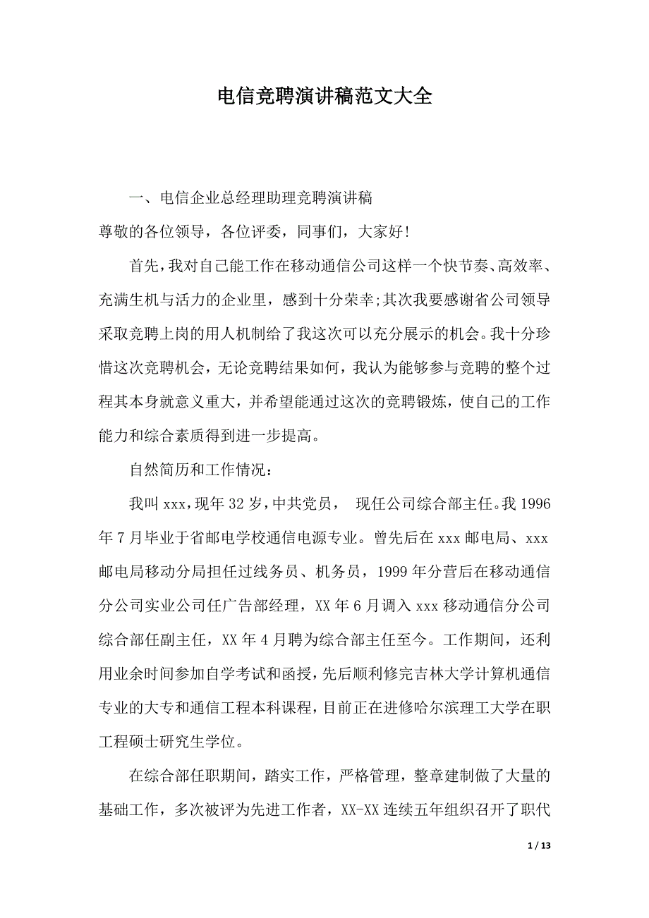 电信竞聘演讲稿范文大全（2021年整理）_第1页